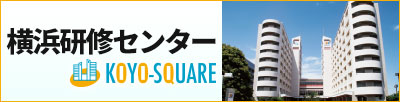 社員研修、セミナー、,会議、宿泊研修｜横浜研修センター