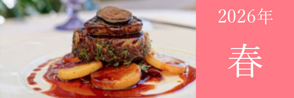 2025年 秋プランのご案内