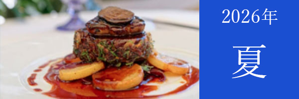 2025年 冬プランのご案内