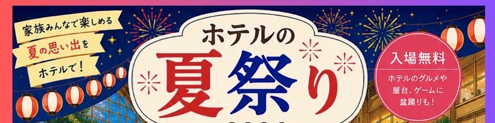 ホテルの夏休み2026