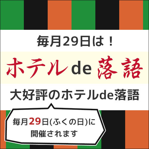 落語会のお知らせ