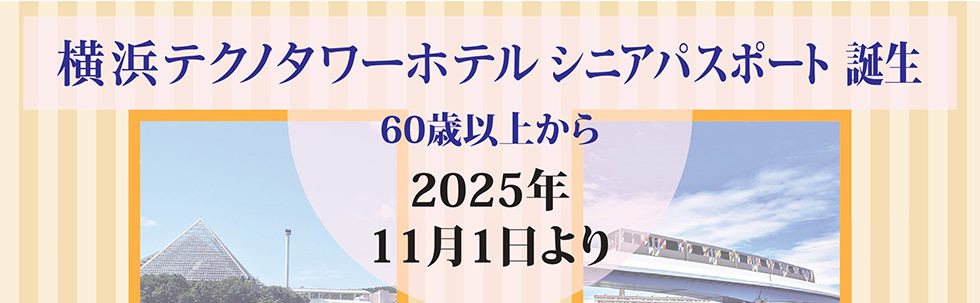 シニア(60歳～)パスポートスタート11月1日～