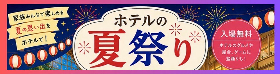 ホテルの夏祭り