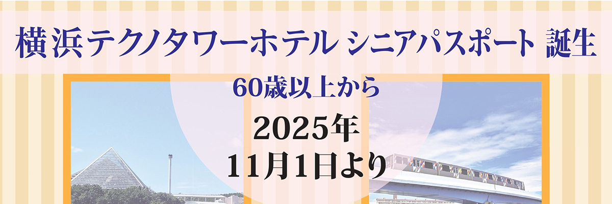 シニア(60歳～)パスポートスタート11月1日～