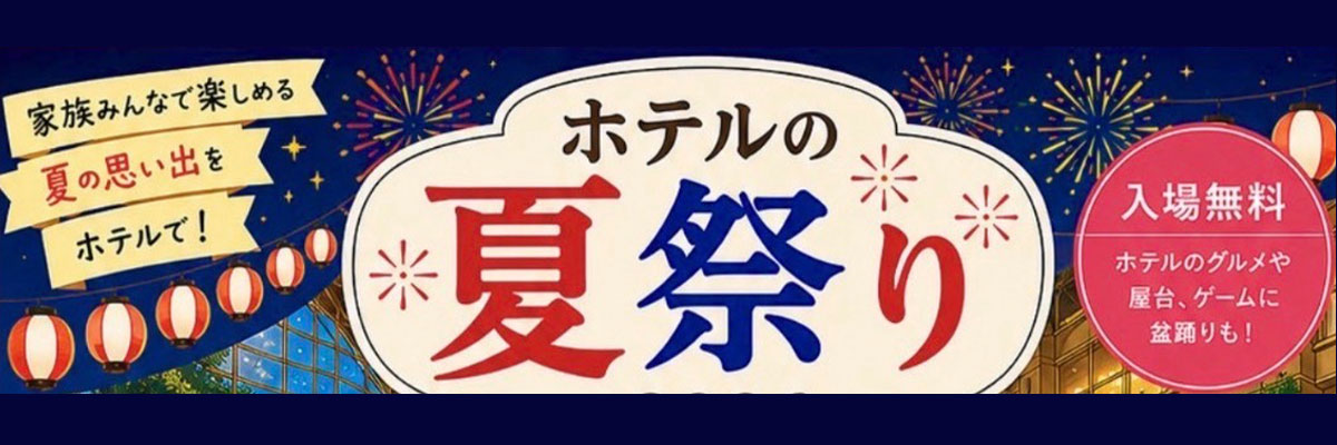 ホテルの夏祭り